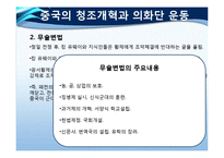 한국, 중국, 일본 삼국의 개혁운동-12