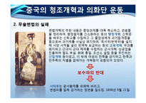 한국, 중국, 일본 삼국의 개혁운동-13