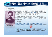 한국, 중국, 일본 삼국의 개혁운동-16