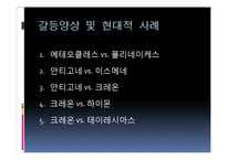 `안티고네` 갈등양상 고찰-2