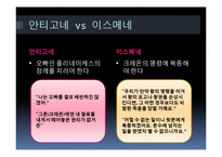 `안티고네` 갈등양상 고찰-6