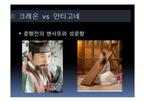 `안티고네` 갈등양상 고찰-14