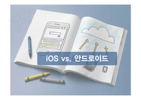 iOS와 안드로이드 비교-11