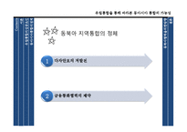 유럽통합과 동아시아 통합 가능성 고찰-10