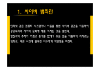 사이버 범죄 사례와 예방법-3