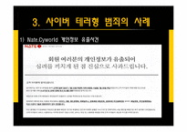 사이버 범죄 사례와 예방법-6