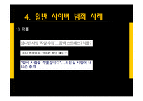 사이버 범죄 사례와 예방법-9