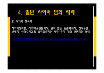 사이버 범죄 사례와 예방법-10