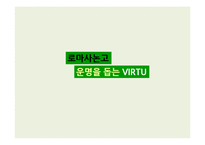 로마사 논고-운명과 비르투(Virtu)-2