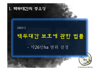 협력관계 사례 연구-국립 백두대간 고산수목원-9