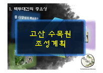 협력관계 사례 연구-국립 백두대간 고산수목원-12