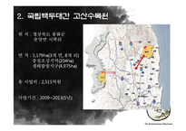 협력관계 사례 연구-국립 백두대간 고산수목원-14