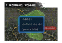 협력관계 사례 연구-국립 백두대간 고산수목원-17