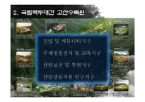 협력관계 사례 연구-국립 백두대간 고산수목원-18