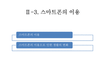 스마트폰의 이용과 확산-19