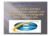 인터넷 미디어 윤리적 고찰-8