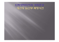 인터넷 미디어 윤리적 고찰-13
