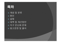 환경문제의 실태와 대책 및 개선방안-2