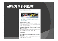 환경문제의 실태와 대책 및 개선방안-6
