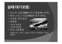 환경문제의 실태와 대책 및 개선방안-7