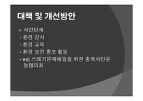 환경문제의 실태와 대책 및 개선방안-15