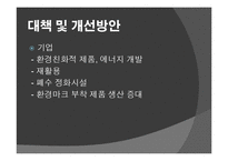 환경문제의 실태와 대책 및 개선방안-16