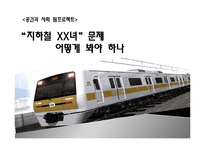 지하철 XX녀 문제 고찰-1