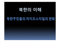 북한주민들의 라이프스타일의 변화 연구-1