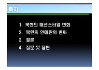 북한주민들의 라이프스타일의 변화 연구-2
