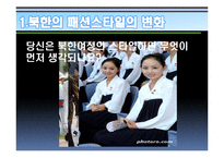 북한주민들의 라이프스타일의 변화 연구-3