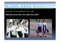 북한주민들의 라이프스타일의 변화 연구-4