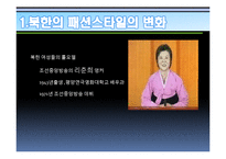 북한주민들의 라이프스타일의 변화 연구-5