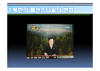북한주민들의 라이프스타일의 변화 연구-6