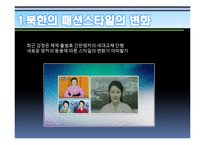 북한주민들의 라이프스타일의 변화 연구-7
