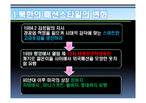 북한주민들의 라이프스타일의 변화 연구-8