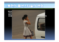 북한주민들의 라이프스타일의 변화 연구-10
