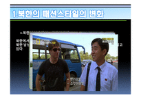 북한주민들의 라이프스타일의 변화 연구-12
