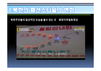 북한주민들의 라이프스타일의 변화 연구-14