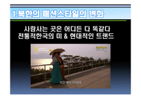북한주민들의 라이프스타일의 변화 연구-15