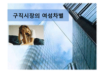 여대생의 취업시장의 성차별 현황과 해결방안-1