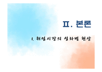 여대생의 취업시장의 성차별 현황과 해결방안-4