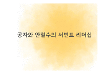 공자와 안철수의 서번트 리더십-1