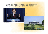 공자와 안철수의 서번트 리더십-5