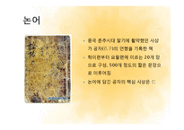 공자와 안철수의 서번트 리더십-8
