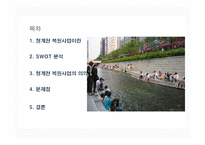 청계천 복원사업의 의의-2