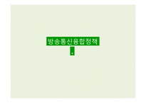 방송통신 융합정책 연구-1