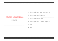 하이퍼 로컬 뉴스에 대하여-2