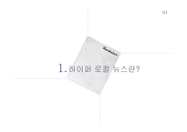 하이퍼 로컬 뉴스에 대하여-3