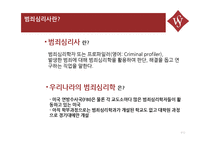 범죄심리사의 개념과 역할-3