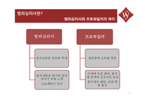 범죄심리사의 개념과 역할-4